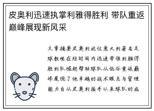 皮奥利迅速执掌利雅得胜利 带队重返巅峰展现新风采