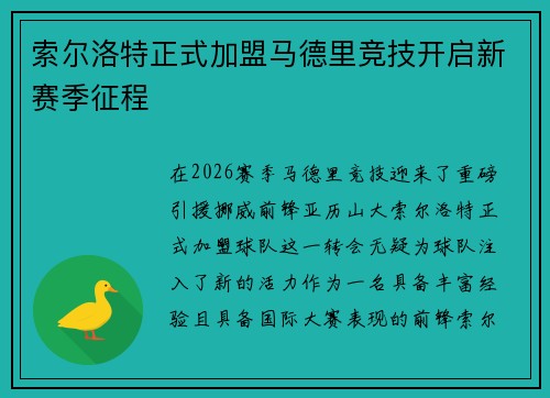 索尔洛特正式加盟马德里竞技开启新赛季征程