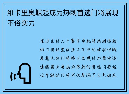 维卡里奥崛起成为热刺首选门将展现不俗实力