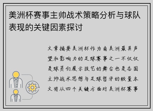 美洲杯赛事主帅战术策略分析与球队表现的关键因素探讨