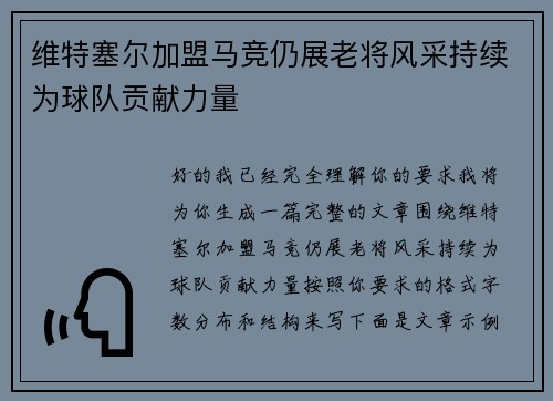 维特塞尔加盟马竞仍展老将风采持续为球队贡献力量