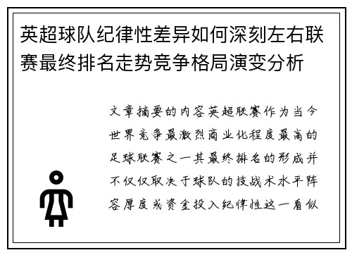 英超球队纪律性差异如何深刻左右联赛最终排名走势竞争格局演变分析
