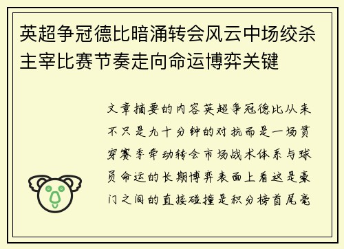 英超争冠德比暗涌转会风云中场绞杀主宰比赛节奏走向命运博弈关键 英超争冠德比暗涌转会风云中场绞杀主宰比赛节奏走向命运博弈关键