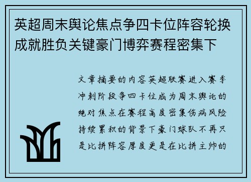 英超周末舆论焦点争四卡位阵容轮换成就胜负关键豪门博弈赛程密集下