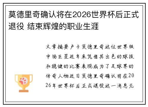 莫德里奇确认将在2026世界杯后正式退役 结束辉煌的职业生涯 莫德里奇确认将在2026世界杯后正式退役 结束辉煌的职业生涯