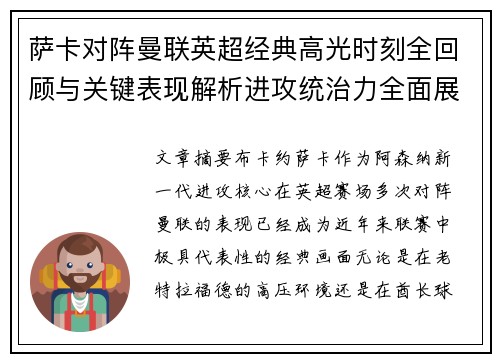 萨卡对阵曼联英超经典高光时刻全回顾与关键表现解析进攻统治力全面展现 萨卡对阵曼联英超经典高光时刻全回顾与关键表现解析进攻统治力全面展现
