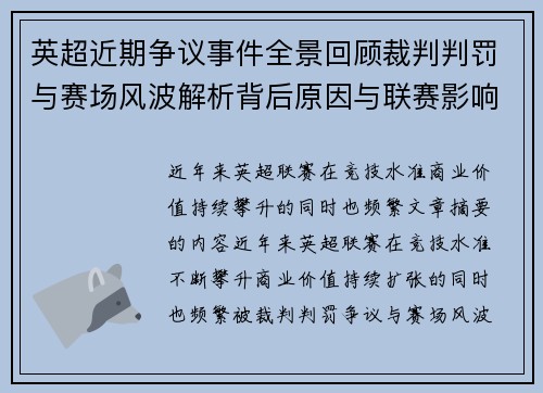 英超近期争议事件全景回顾裁判判罚与赛场风波解析背后原因与联赛影响