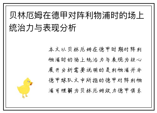 贝林厄姆在德甲对阵利物浦时的场上统治力与表现分析