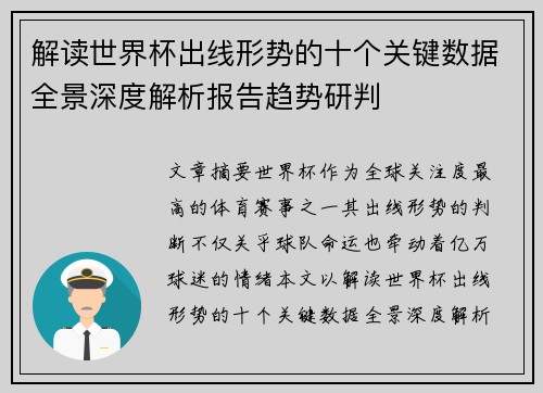 解读世界杯出线形势的十个关键数据全景深度解析报告趋势研判