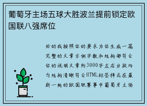 葡萄牙主场五球大胜波兰提前锁定欧国联八强席位 葡萄牙主场五球大胜波兰提前锁定欧国联八强席位