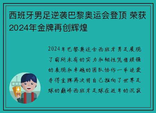 西班牙男足逆袭巴黎奥运会登顶 荣获2024年金牌再创辉煌