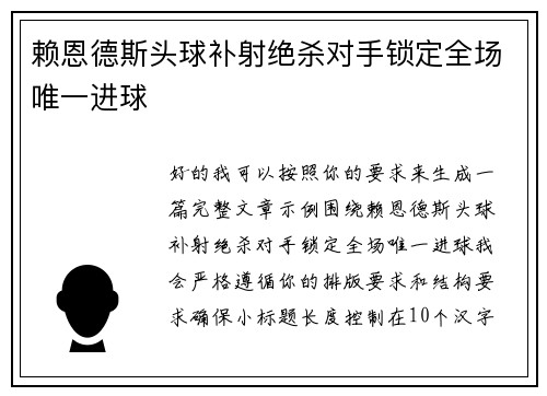 赖恩德斯头球补射绝杀对手锁定全场唯一进球