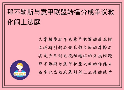 那不勒斯与意甲联盟转播分成争议激化闹上法庭