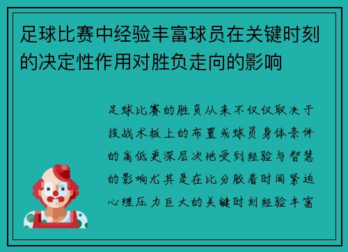 足球比赛中经验丰富球员在关键时刻的决定性作用对胜负走向的影响