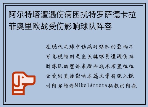 阿尔特塔遭遇伤病困扰特罗萨德卡拉菲奥里欧战受伤影响球队阵容 阿尔特塔遭遇伤病困扰特罗萨德卡拉菲奥里欧战受伤影响球队阵容