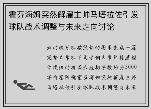 霍芬海姆突然解雇主帅马塔拉佐引发球队战术调整与未来走向讨论