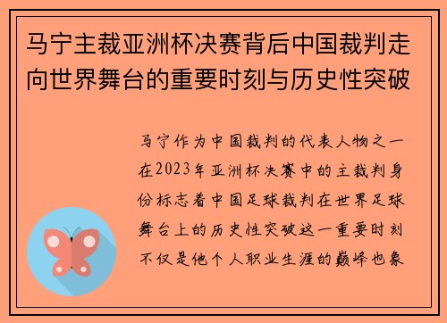 马宁主裁亚洲杯决赛背后中国裁判走向世界舞台的重要时刻与历史性突破