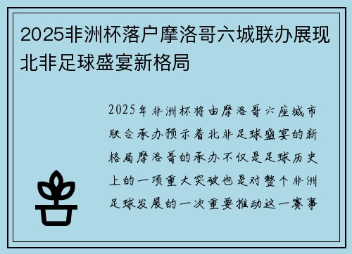 2025非洲杯落户摩洛哥六城联办展现北非足球盛宴新格局