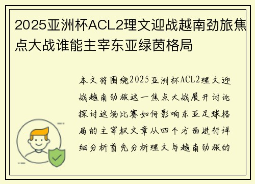 2025亚洲杯ACL2理文迎战越南劲旅焦点大战谁能主宰东亚绿茵格局