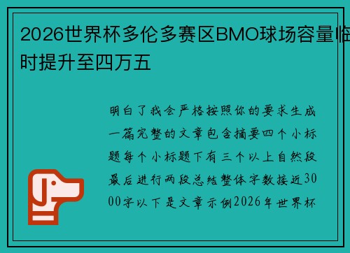 2026世界杯多伦多赛区BMO球场容量临时提升至四万五