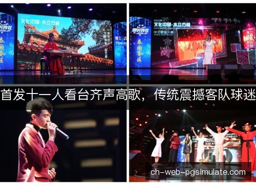 首发十一人看台齐声高歌,传统震撼客队球迷 首发十一人看台齐声高歌,传统震撼客队球迷