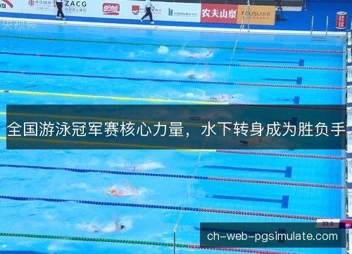 全国游泳冠军赛核心力量，水下转身成为胜负手